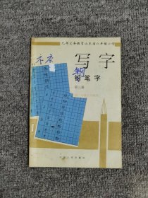 九年义务教育山东六年制小学写字铅笔字第三册（供二年级上学期用）