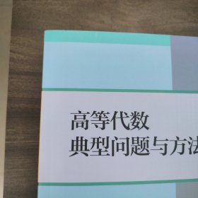 高等代数典型问题与方法