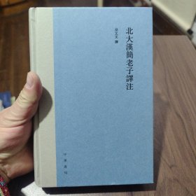 北大汉简老子译注（精装繁体横排）