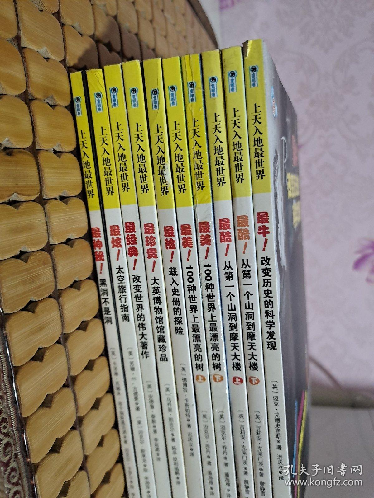 上天入地最世界：改变历史的科学发现、从第一个山洞到摩天大楼 上下册、100种世界上最漂亮的树 上下册、载入史册的探险、大英博物馆馆藏珍品、改变世界的伟大著作、太空旅行指南、黑洞不是洞（10册合售）