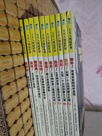 上天入地最世界：改变历史的科学发现、从第一个山洞到摩天大楼 上下册、100种世界上最漂亮的树 上下册、载入史册的探险、大英博物馆馆藏珍品、改变世界的伟大著作、太空旅行指南、黑洞不是洞（10册合售）