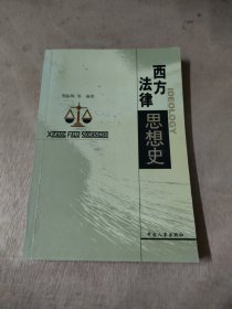 西方法律思想史