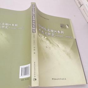 中国东北地区水利开发史研究（1840-1945）