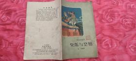 柴郎与皇姑