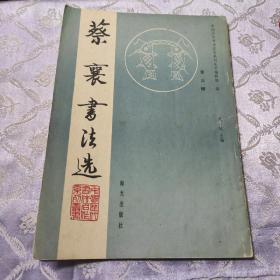 中国历代书法名作系列丛书.第三辑：蔡襄书法选