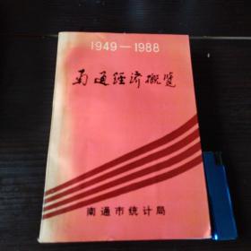 南通经济概览（1949-1988）