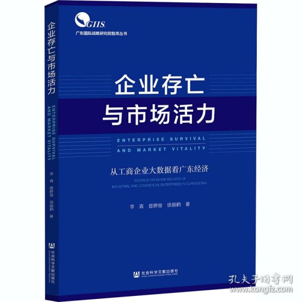 企业存亡与市场活力：从工商企业大数据看广东经济