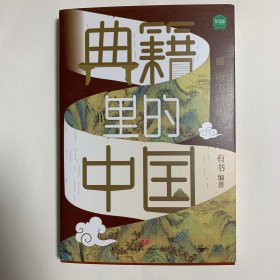 典籍里的中国（共4册）（读典籍，学文史。有趣，有料，有知识点。）