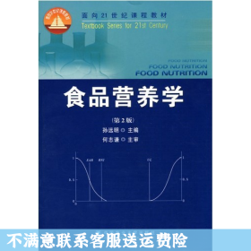 食品营养学（第2版）/面向21世纪课程教材