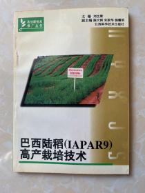 巴西陸稻(IAPAR9)高產(chǎn)栽培技術(shù)