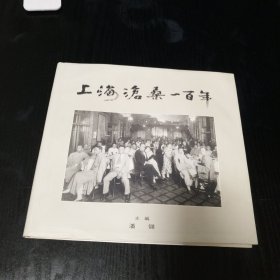 上海沧桑一百年【精装画册 稀有历史照片集大成】
