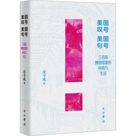 美国叹号 美国句号——三百座博物馆里的科技与生活