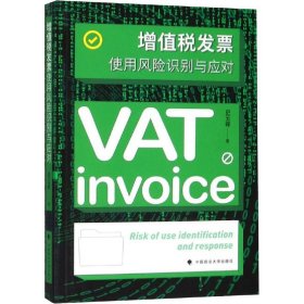 增值税发票使用风险识别与应对