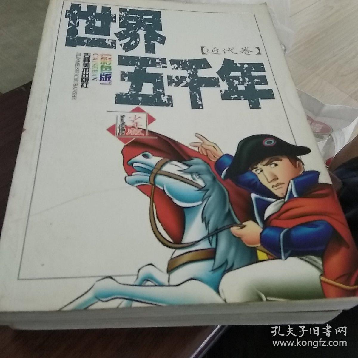 世界五千年:少年版（上古卷，中古卷，近代卷，现代卷，共4本全套）