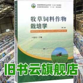牧草饲料作物栽培学第二版2版 王建光 中国农业出版社 9787109248199