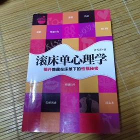 滚床单心理学：揭开隐藏在床单下的性福秘密