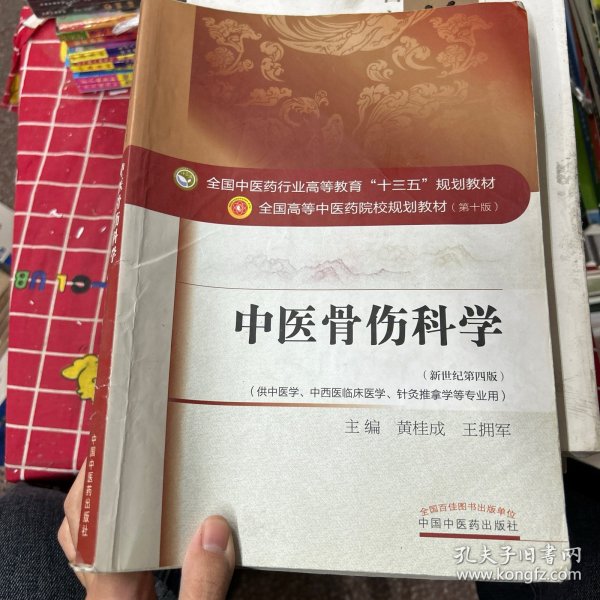 中医骨伤科学/全国中医药行业高等教育“十三五”规划教材