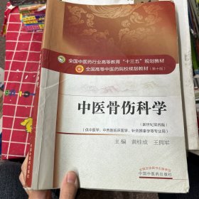 中医骨伤科学/全国中医药行业高等教育“十三五”规划教材