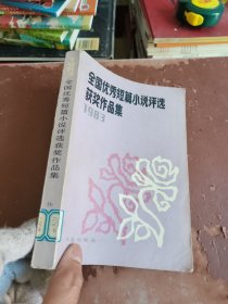 全国优秀短篇小说评选获奖作品集1983。