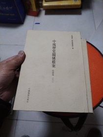 中琉历史关系档案.乾隆朝.五六七（三册合售）