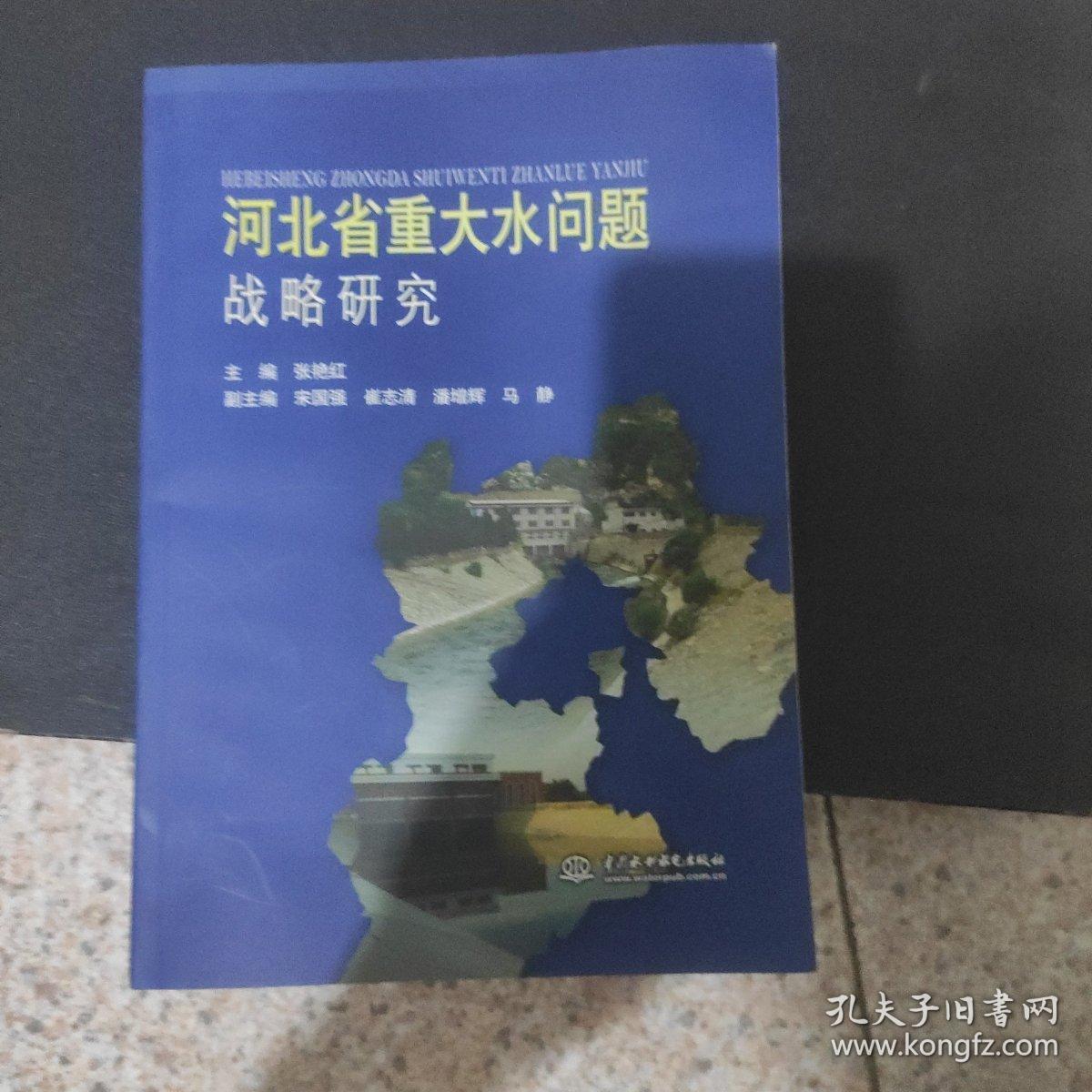 河北省重大水问题战略研究