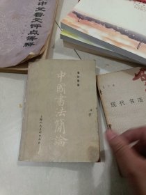 中国书法简论 潘伯鹰著+现代书法构成 古干著 两本合售