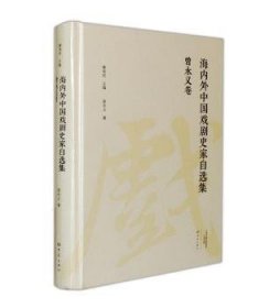 海内外中国戏剧史家自选集·曾永义卷