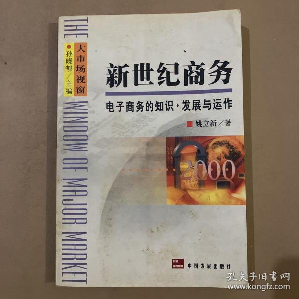 新世纪商务:电子商务的知识·发展与运作