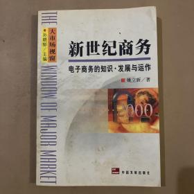 新世纪商务:电子商务的知识·发展与运作