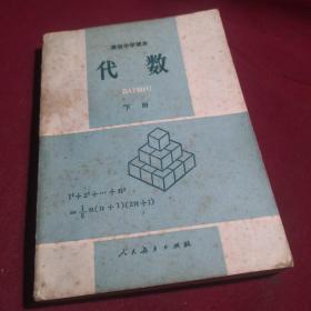 【老教材老课本】代数/高级中学课本，下册，1987年12月第2版第7刷