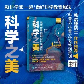 科学之美 改变世界的前沿科学漫谈