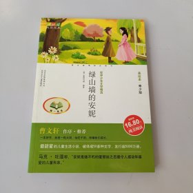 世界少年文学精选·成长文库：绿山墙的安妮（美绘本·青少版） 有盖章如图