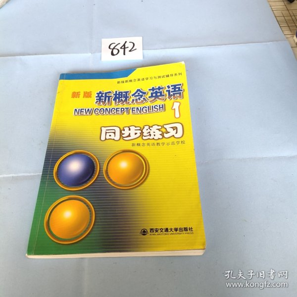 新版新概念英语同步练习1（修订版）/新版新概念英语学习与测试辅导系列