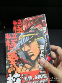 漫画 私立极道高校 男塾