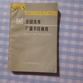 1983全国优秀广播节目稿选