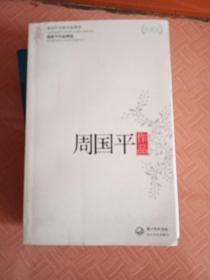 周国平作品精选