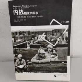 内战结束的前夜：美国《生活》杂志记者镜头下的中国