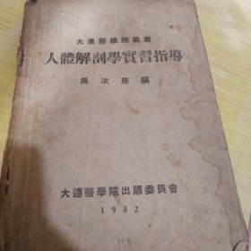 人体解剖学实习指导 吴汝康