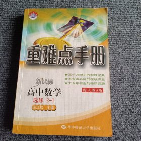 重难点手册. 高中数学：选修2-1（配人教A版）【内容全新】