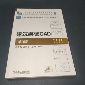 建筑装饰CAD 第3版