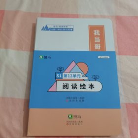 斑马-阅读绘本 s1第12单元（全12册）【内页干净】