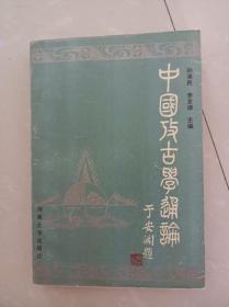 中国考古学通论