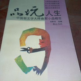 品玩人生:中国新文学大师幽默小品精萃