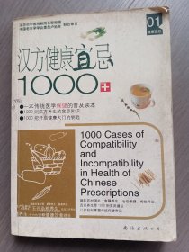 健康宜忌05：排毒宜忌1000例