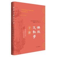 佛教文献学十讲 (英) 肯尼斯·罗伊·诺曼著 9787547515686