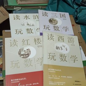 中华传统文化与数学丛书 读水浒玩数学 读三国玩数学 读红楼玩数学 读西游玩数学