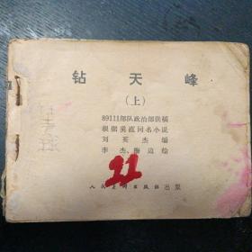 连环画《钻天峰（上下册）》（人民美术出版社1977年12月1版1印）（包邮）