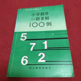 小学数学一题多解100例