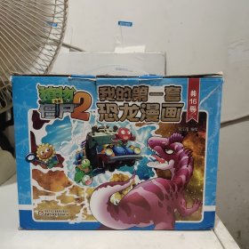 植物大战僵尸2·我的第一套恐龙漫画（全16册）