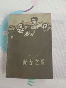 青春之歌